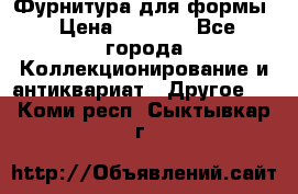 Фурнитура для формы › Цена ­ 1 499 - Все города Коллекционирование и антиквариат » Другое   . Коми респ.,Сыктывкар г.